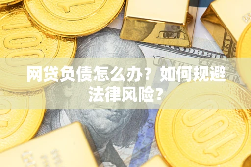 北京网贷负债怎么办？如何规避法律风险？