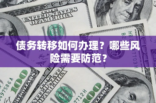 北京债务转移如何办理？哪些风险需要防范？
