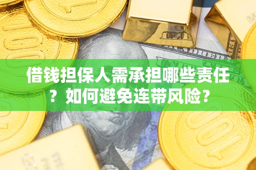 北京借钱担保人需承担哪些责任？如何避免连带风险？