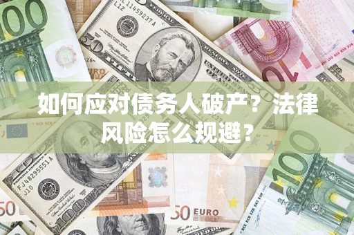 北京如何应对债务人破产？法律风险怎么规避？