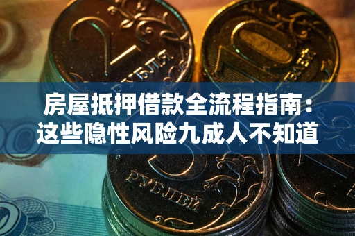 北京房屋抵押借款全流程指南：这些隐性风险九成人不知道