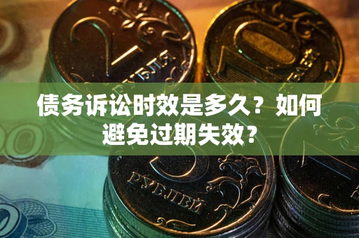 北京债务诉讼时效是多久？如何避免过期失效？