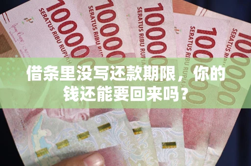 北京借条里没写还款期限，你的钱还能要回来吗？