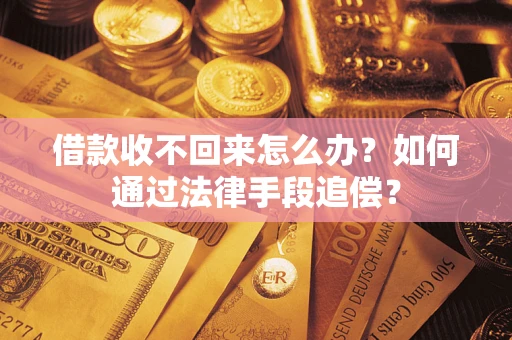 北京借款收不回来怎么办？如何通过法律手段追偿？