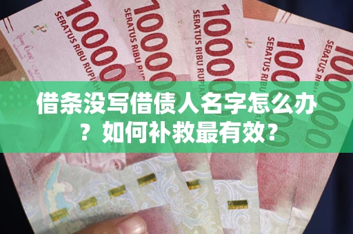 北京借条没写借债人名字怎么办？如何补救最有效？
