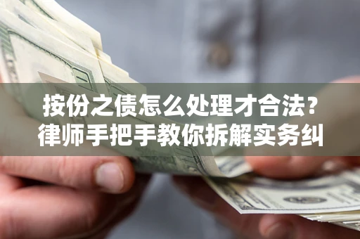 北京按份之债怎么处理才合法？律师手把手教你拆解实务纠纷