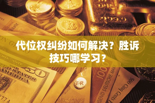 北京代位权纠纷如何解决？胜诉技巧哪学习？