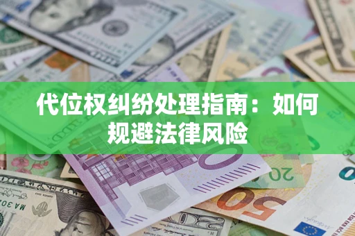 北京代位权纠纷处理指南：如何规避法律风险