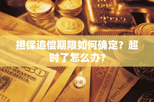 北京担保追偿期限如何确定？超时了怎么办？