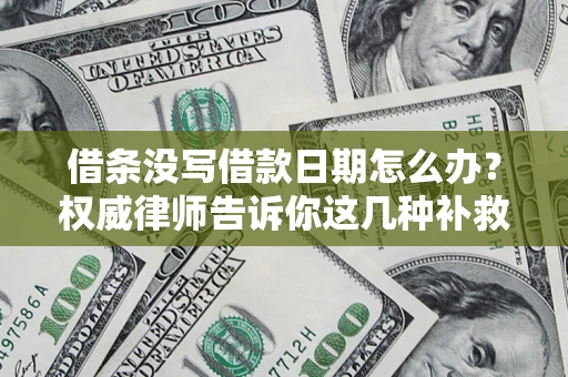 北京借条没写借款日期怎么办？权威律师告诉你这几种补救方法！