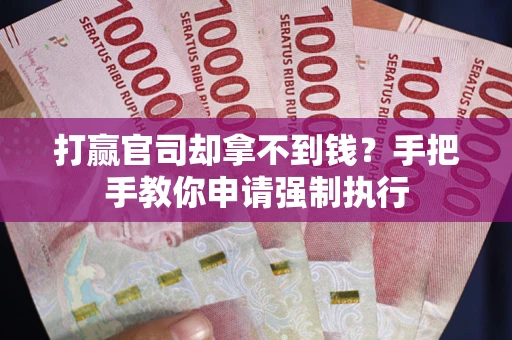 北京打赢官司却拿不到钱？手把手教你申请强制执行