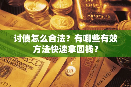 北京讨债怎么合法？有哪些有效方法快速拿回钱？