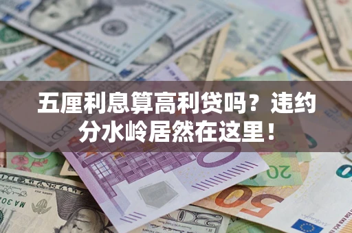北京五厘利息算高利贷吗？违约分水岭居然在这里！