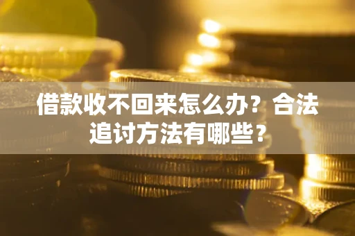 北京借款收不回来怎么办？合法追讨方法有哪些？