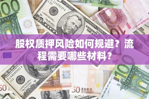 北京股权质押风险如何规避？流程需要哪些材料？