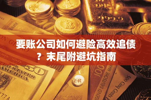 北京要账公司如何避险高效追债？末尾附避坑指南