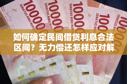 北京如何确定民间借贷利息合法区间？无力偿还怎样应对解决法门？