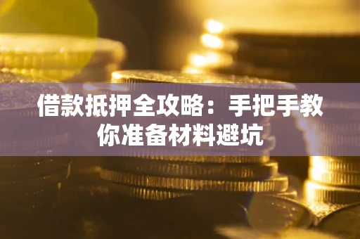 北京借款抵押全攻略：手把手教你准备材料避坑