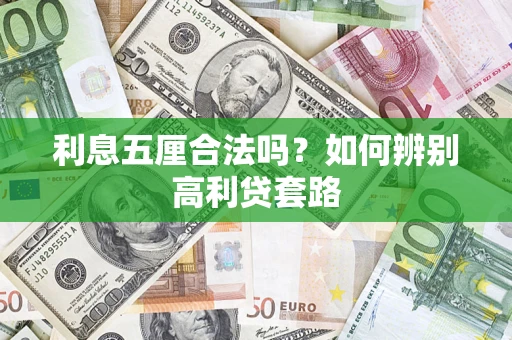 北京利息五厘合法吗？如何辨别高利贷套路