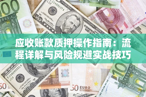北京应收账款质押操作指南：流程详解与风险规避实战技巧