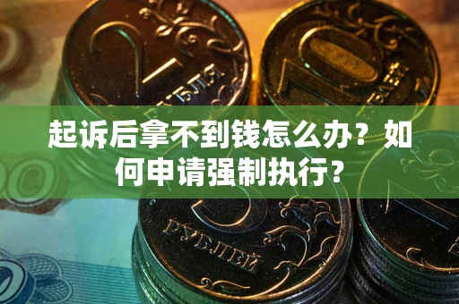 北京起诉后拿不到钱怎么办？如何申请强制执行？