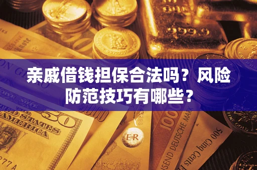 北京亲戚借钱担保合法吗？风险防范技巧有哪些？