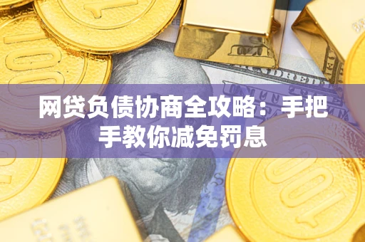 北京网贷负债协商全攻略：手把手教你减免罚息