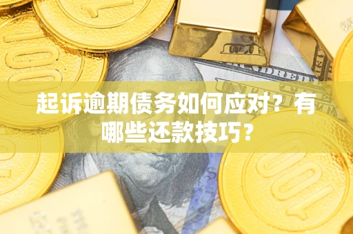 北京起诉逾期债务如何应对？有哪些还款技巧？