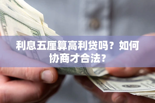 北京利息五厘算高利贷吗？如何协商才合法？