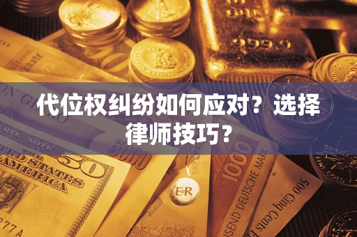 北京代位权纠纷如何应对？选择律师技巧？