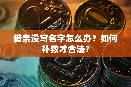 北京借条没写名字怎么办？如何补救才合法？