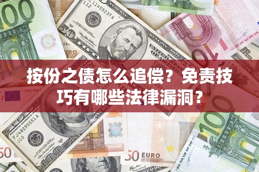 北京按份之债怎么追偿？免责技巧有哪些法律漏洞？
