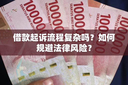 北京借款起诉流程复杂吗？如何规避法律风险？