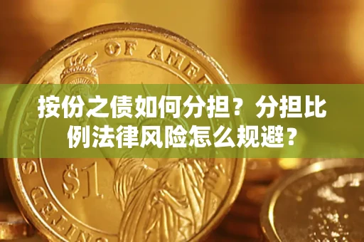 北京按份之债如何分担？分担比例法律风险怎么规避？