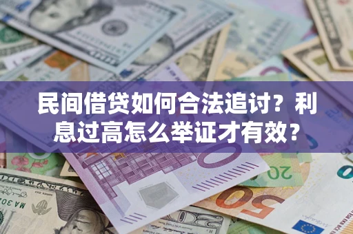 北京民间借贷如何合法追讨？利息过高怎么举证才有效？