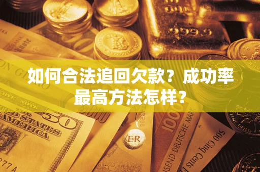 北京如何合法追回欠款？成功率最高方法怎样？