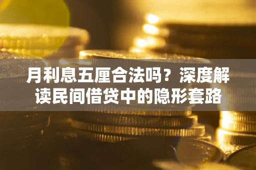 北京月利息五厘合法吗？深度解读民间借贷中的隐形套路