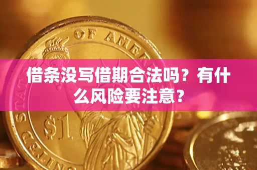 北京借条没写借期合法吗？有什么风险要注意？