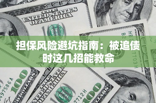 北京担保风险避坑指南：被追债时这几招能救命