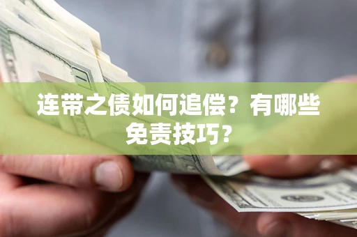 北京连带之债如何追偿？有哪些免责技巧？