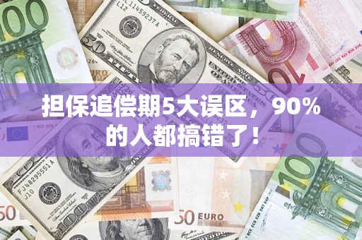 北京担保追偿期5大误区，90%的人都搞错了！
