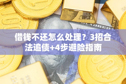 北京借钱不还怎么处理？3招合法追债+4步避险指南