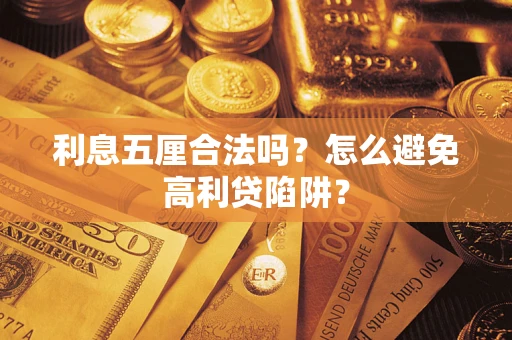 北京利息五厘合法吗？怎么避免高利贷陷阱？