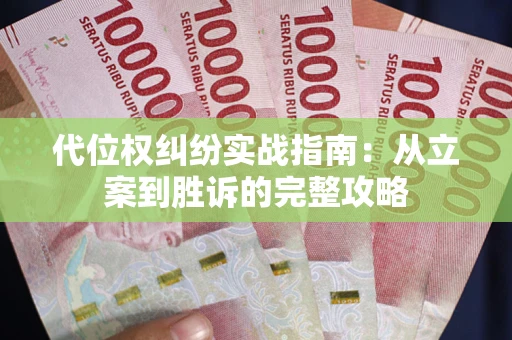 北京代位权纠纷实战指南：从立案到胜诉的完整攻略