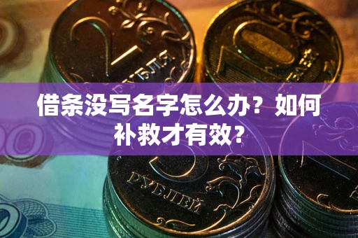 北京借条没写名字怎么办？如何补救才有效？