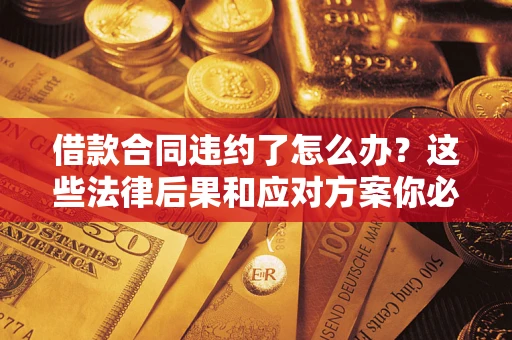 北京借款合同违约了怎么办？这些法律后果和应对方案你必须知道