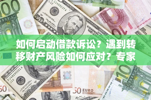 北京如何启动借款诉讼？遇到转移财产风险如何应对？专家解局支招