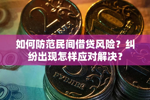 北京如何防范民间借贷风险？纠纷出现怎样应对解决？