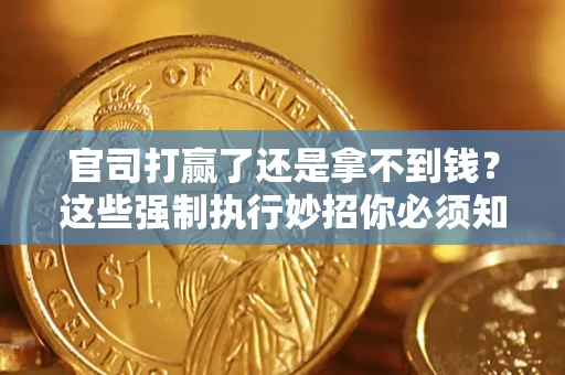 北京官司打赢了还是拿不到钱？这些强制执行妙招你必须知道