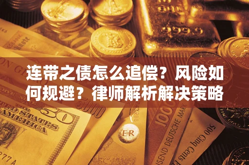 北京连带之债怎么追偿？风险如何规避？律师解析解决策略